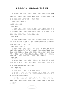 溪洛渡分公司大面积停电专项应急预案(修改后)