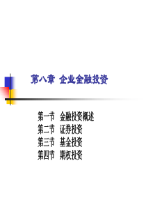 企业金融投资(投资学之八)