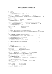 企业金融行为-形成性考核作业及答案