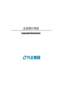 企业银行系统解决方案(1)