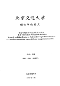 客运专线票价制定及其实证研究基于不同运输方式间竞争角度的研究