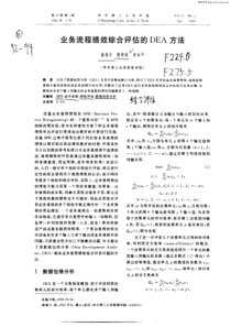 业务流程绩效综合评估的DEA方法