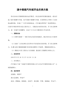 滇中楚雄汽车城开业庆典方案