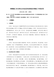 滑模施工在吉林台水电站发电洞进水塔施工中的应用