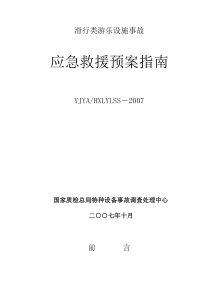 滑行类游乐设施事故应急预案