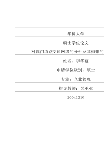 对澳门道路交通网络的分析及其构想的评估研究