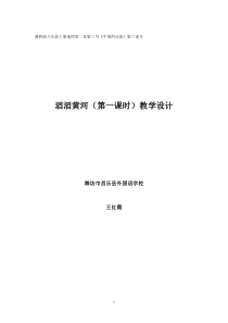 滔滔黄河教学设计