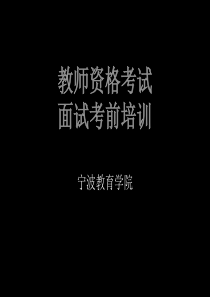 教师资格证考试面试考前培训(幼儿)-127页PPT文档