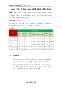 案例5VoLTE产品-4月-低接入成功率场景未接通问题处理案例-