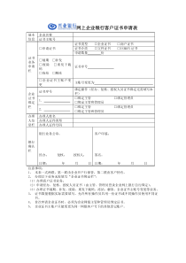 企业网银证书申请表-网上企业银行客户证书申请表