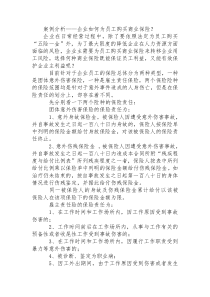 案例分析企业如何为员工购买商业保险