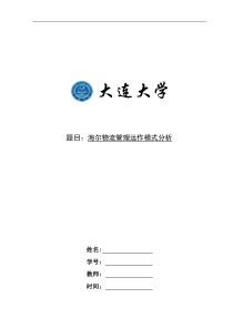 案例分析报告--海尔物流管理运作模式分析