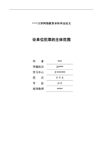 案例论文-论单位犯罪主体范围