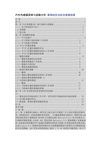 桑塔纳汽车传感器原理与故障分析