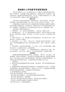 桑涧镇中心学校教学常规管理制度