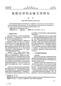 低碳经济的金融支持研究