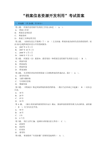 档案信息资源开发利用网上考试答案