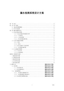 漏水监测系统设计方案