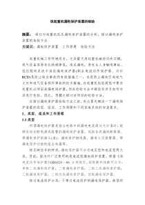 漏电保护装置的检验