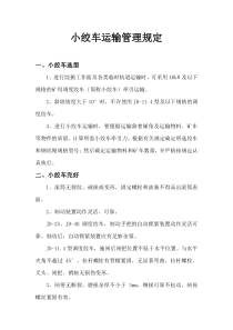 小绞车运输管理规定