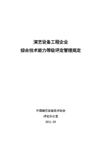 演艺设备工程企业综合技术能力等级评定管理规定