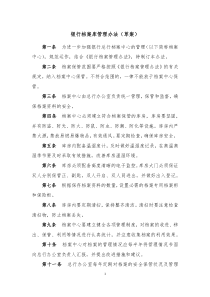 档案库管理办法(草案)