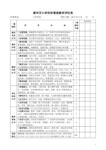 漳州市小学科学课堂教学评价表