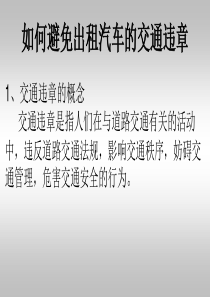 如何避免出租汽车的交通违章