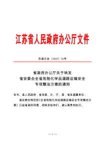 安委会全省危险化学品道路运输安全专项整治方案的通知