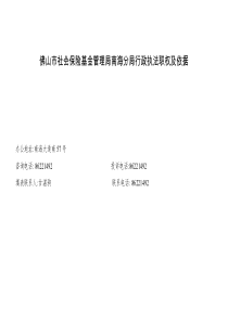 佛山市社会保险基金管理局南海分局行政执法职权及依据