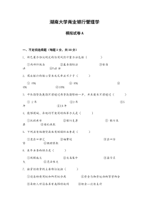 湖南大学商业银行管理学期末模拟试卷及答案