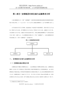 宝钢集团内部仓储与运输需求分析