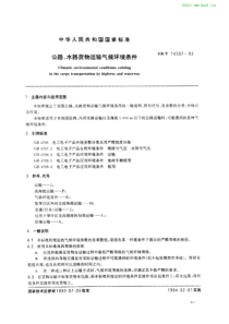 公路、水路货物运输气候环境条件