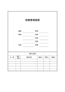 档案管理流程及制度doc