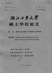 城市公共交通广告的媒介生态研究