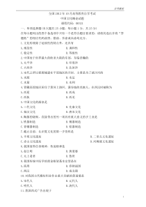 全国2012年10月中国文化概论试题和标准答案