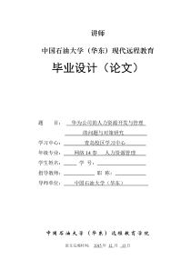 华为公司的人力资源开发与管理的问题与对策研究