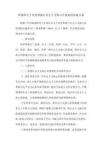 档案馆关于培育和践行社会主义核心价值观的实施方案