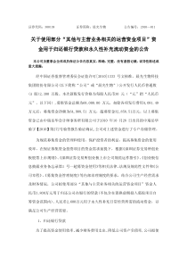 使用部分“其他与主营业务相关的运营资金项目”资金用于归还银行