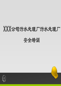 XXX公司污水处理厂安全培训