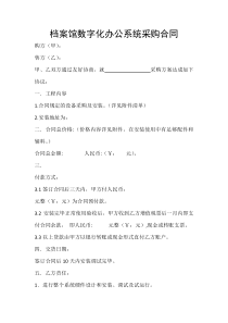 档案馆数字化办公系统采购合同