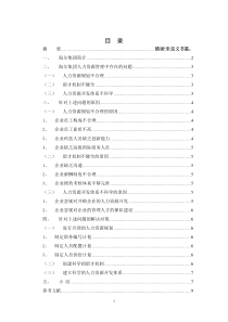 浅谈海尔集团人力资源管理中存在的问题与对策分析