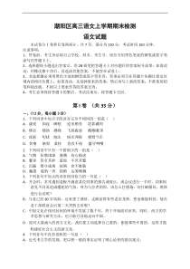 潮阳区高三语文上学期期末检测语文试题