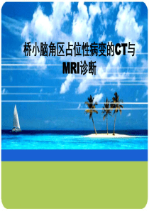 桥小脑角区占位性病变的CT与MRI诊断