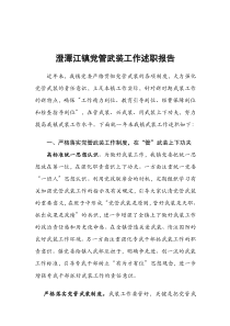 澄潭江镇党管武装工作述职报告