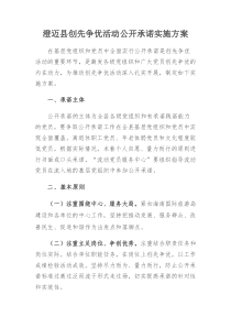 澄迈县创先争优活动公开承诺实施方案