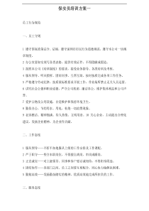 保安员培训方案一--员工行为规范（PDF 32）.