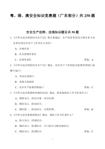 澳安全知识竞赛题(广东部分)共250题