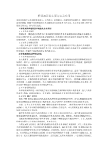 桥梁加固的主要方法及应用