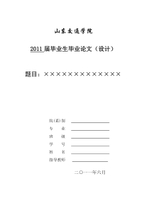 山东交通学院本科生论文模板